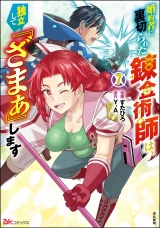 婚約者に裏切られた錬金術師は、独立して『ざまぁ』します コミック版 （7） 【かきおろし漫画付】 パッケージ画像