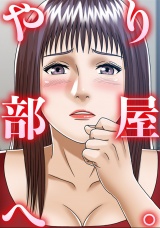 やり部屋へ。(9) パッケージ画像