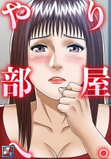 やり部屋へ。【全年齢版】(9) パッケージ画像