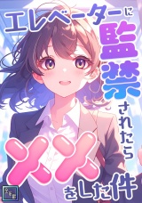 エレベーターに監禁されたらxxをした件【全年齢版】(9) パッケージ画像