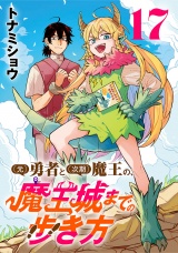 (元)勇者と(次期)魔王の、魔王城までの歩き方(話売り)　#17 パッケージ画像