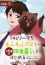 【分冊版】とあるリーマン、もふもふタヌキと不思議な田舎暮らしをはじめる 5巻 パッケージ画像