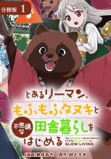 【分冊版】とあるリーマン、もふもふタヌキと不思議な田舎暮らしをはじめる 1巻 パッケージ画像