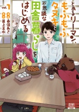 とあるリーマン、もふもふタヌキと不思議な田舎暮らしをはじめる 1巻【特典イラスト付き】 パッケージ画像