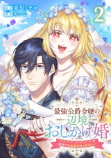 最強公爵令嬢の辺境おしかけ婚フラウリーナ・ローゼンハイムは運命の追放魔導師に嫁ぎたい2巻 パッケージ画像