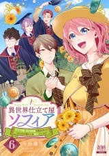 異世界仕立て屋ソフィア 貧乏令嬢、現代知識で服を作ってみんなの暮らしを豊かにします 6巻 パッケージ画像