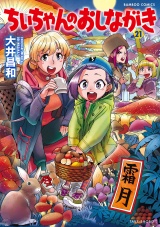 ちぃちゃんのおしながき　（２１） パッケージ画像