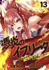 憑炎のイフリータ 〜ついでにあたしが異世界を救っちゃう〜 WEBコミックガンマぷらす連載版 第13話 パッケージ画像