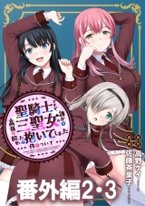 聖騎士ですが、高嶺の三聖女の誰かを酔った勢いで抱いてしまった件について WEBコミックガンマぷらす連載版 番外編2・3 パッケージ画像