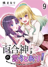 百合神さまの言うとおり！　ストーリアダッシュ連載版　第9話 パッケージ画像