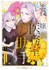 悪役令嬢は嫌なので、医務室助手になりました。5【電子限定特典付き】 パッケージ画像