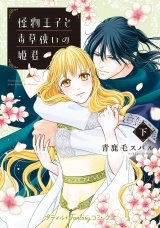 怪物王子と毒草使いの姫君 下 パッケージ画像