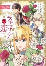 【分冊版】ラチェリアの恋 22話 パッケージ画像