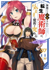 無能だと追放された転生魔術師は、気ままに魔術を究める７ パッケージ画像
