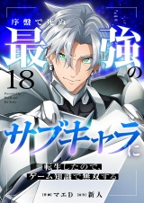 序盤で死ぬ最強のサブキャラに転生したので、ゲーム知識で無双する１８ パッケージ画像