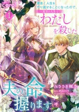 新着 運良く人生をやり直せることになったので、一度目の人生でわたしを殺した夫の命、握ります（1）【コミックス限定おまけ付き】