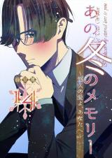 あの冬のメモリー―悠久の愛よ、あなたへ― 第14話 パッケージ画像