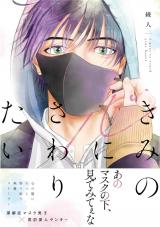 きみの心にさわりたい【電子限定特典付き】  パッケージ画像