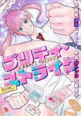 プリティ・ストライク vol.1 パッケージ画像