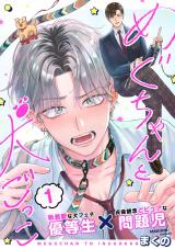 めぐちゃんと犬ごっこ vol.1 パッケージ画像