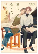 君に会った三度目に vol.1 パッケージ画像