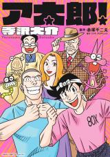 ア太郎！ パッケージ画像