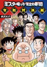 新着 ミスター味っ子/将太の寿司 令和対決編