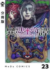 【分冊版】異獣堂奇譚 23 パッケージ画像