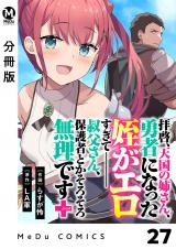 【分冊版】拝啓、天国の姉さん、勇者になった姪がエロすぎてーー 叔父さん、保護者とかそろそろ無理です＋（ぷらす） 27 パッケージ画像