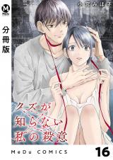 【分冊版】クズが知らない私の殺意 16 パッケージ画像