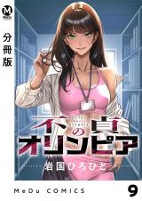 【分冊版】不貞のオリンピア 9 パッケージ画像