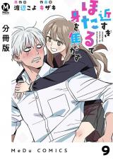 【分冊版】近すぎほたるで身を焦がす 9 パッケージ画像