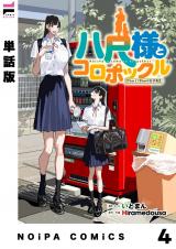 【単話版】八尺様とコロポックル-215cmと135cmの女子高生- 第4話 パッケージ画像