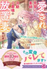 愛され見習い薬師は次期公爵様の放置妻　「君を抱いたのは間違いだった」と言われたので絶賛離婚準備中です【特典SS付】【イラスト付】 パッケージ画像