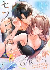 セフレ契約は夏のせい。～こじらせた私を溶かす、大嫌いなチャラ男の一途愛～1 パッケージ画像