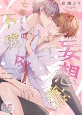 七海くんの不健全な妄想癖15 パッケージ画像
