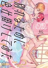 別れるために色仕掛けしてみた2【単行本版特典ペーパー付き】 パッケージ画像