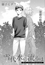 雪代水の流るは パッケージ画像
