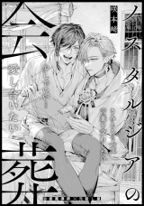 ノスタルジアの会葬 パッケージ画像