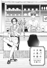 柚の大馬鹿十八年 パッケージ画像