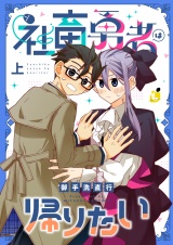 社畜勇者は帰りたい【電子単行本】 上巻 パッケージ画像