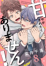 甘やかされたくありません！(8) パッケージ画像