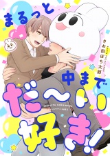 まるっと中までだ〜い好き！(8) パッケージ画像