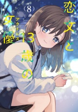 恋文と１３歳の女優　８巻 パッケージ画像