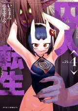 囚人転生　４巻 パッケージ画像