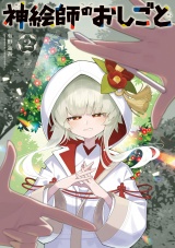 神絵師のおしごと　２巻 パッケージ画像