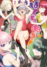 ばくちぬぎ！　２巻 パッケージ画像