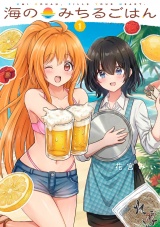 海のみちるごはん　１巻 パッケージ画像