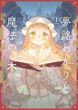 夢路あかりと魔法の本　１巻 パッケージ画像