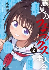 藤見乃フェニックス老人会　２巻 パッケージ画像